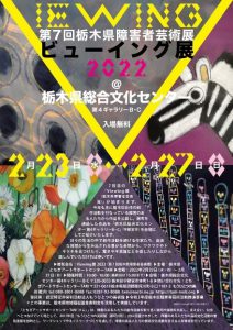 【joy’s】ビューイング展2022（第7回栃木県障害者芸術展）始まります！